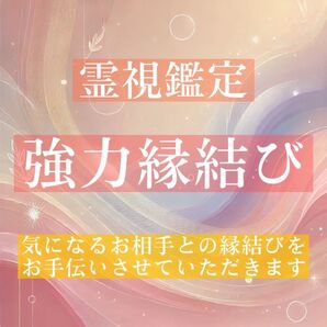 【恋愛・復縁・仕事】縁結び霊視鑑定