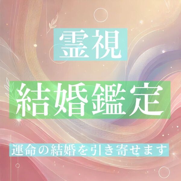 【恋愛・復縁・縁結び】結婚鑑定