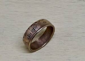 20号　 パワー コインリング　 桐1銭青銅貨使用 　ブロンズ 指輪 　（11281）送料無料 新品 未使用 金運　菊の紋章　