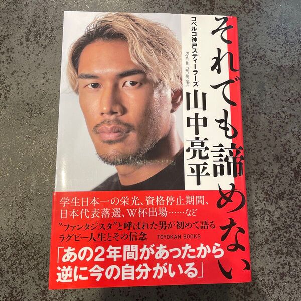 それでも諦めない (TOYOKAN BOOKS) 山中亮平/著