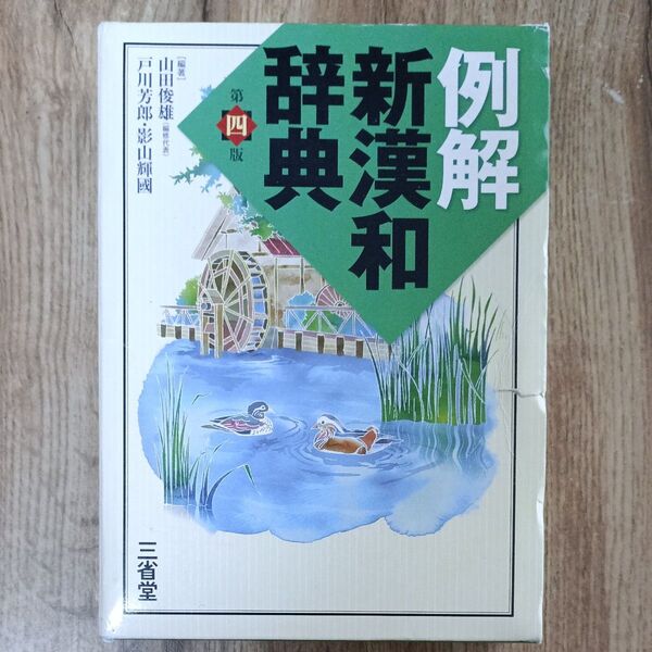 例解新漢和辞典 (第4版) 山田俊雄/編著 戸川芳郎/編著 影山輝國/編著
