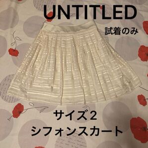 untitled ふんわりシフォンスカート サイズ2