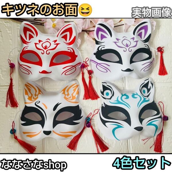 お面 きつね 鈴付き 仮装 和風 お祭り パーティ 狐面 4点 人気