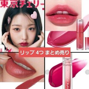 ティントリップ まとめ売り 4つSET