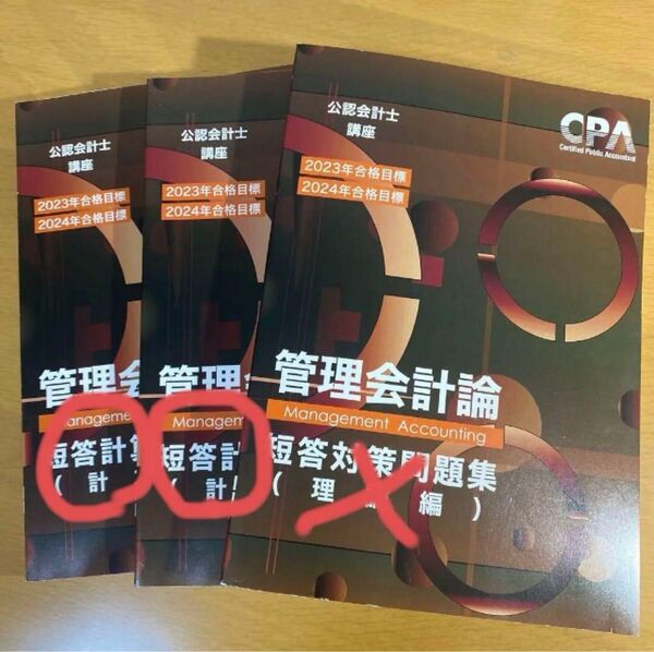 CPA 管理会計論 計算 短答対策問題集 2冊セット