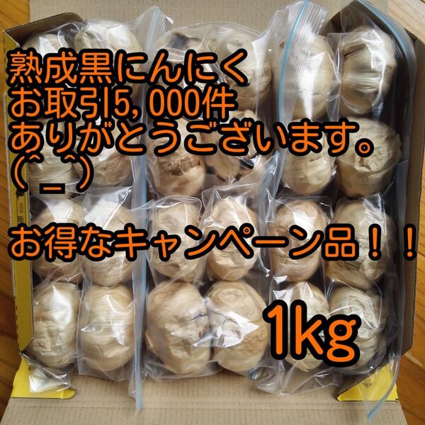 熟成黒にんにく1キロ