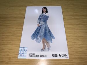 STU48 月別 ランダム生写真 2019.4月 netshop限定 石田みなみ ヒキ