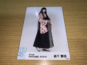 STU48 月別 ランダム生写真 2018.4月 netshop限定 森下舞羽 ヒキ 数量3