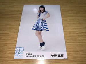 STU48 月別 ランダム生写真 2018.2月 netshop限定 矢野帆夏 ヒキ 数量2