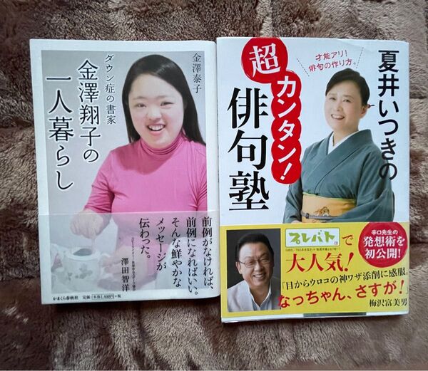 夏井いつきの超カンタン!俳句塾 と金澤翔子の一人暮らし