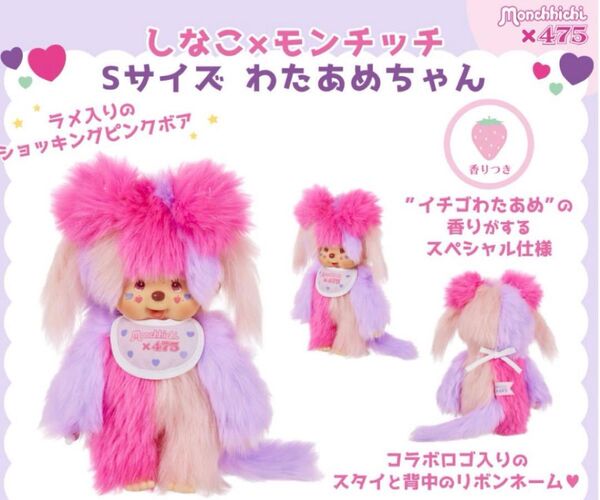 しなこ モンチッチ 475 わたあめちゃん Sサイズ ぬいぐるみ お菓子の国