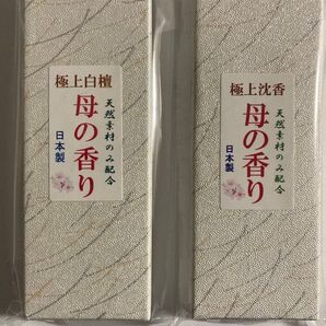 お香 母の香り(極上白檀.極上沈香)箱入りセット