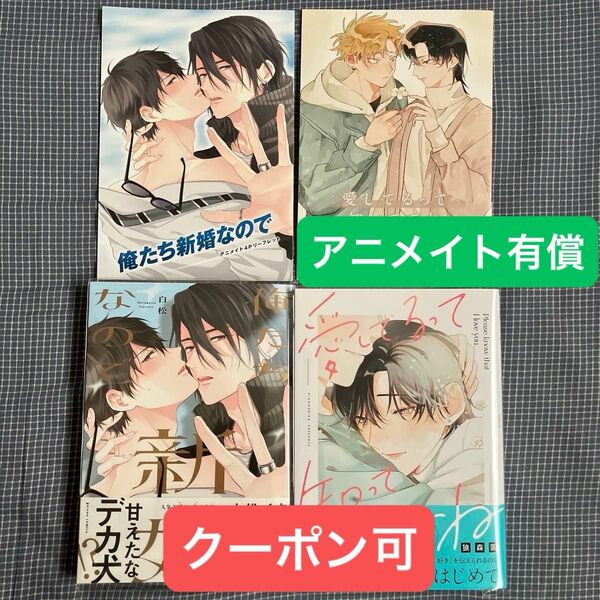 愛してるって知っててね 俺たち新婚なので 入れ替え可能