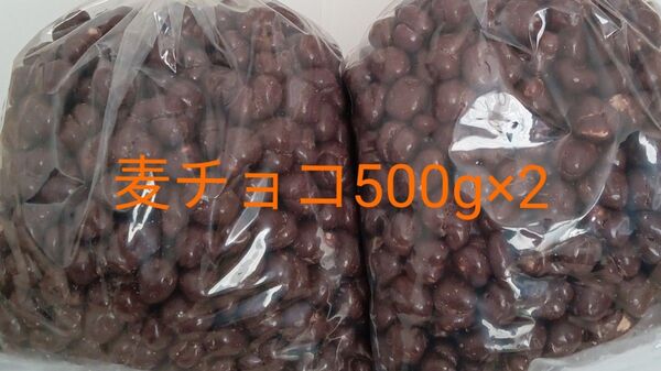 麦チョコ500g×2 アウトレット 訳あり 工場直売 チョコ 大人気
