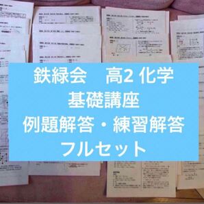 鉄緑会 高2 化学 基礎講座 例題解答・練習解答 フルセット