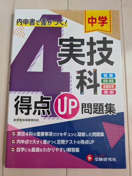中学 4実技科 得点UP 問題集 音楽 技術家庭 保健体育 美術