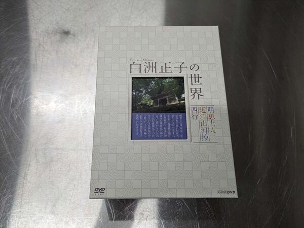 DVD 白洲正子の世界 かくれ里 明恵上人近江山河抄西行 ボックスセット