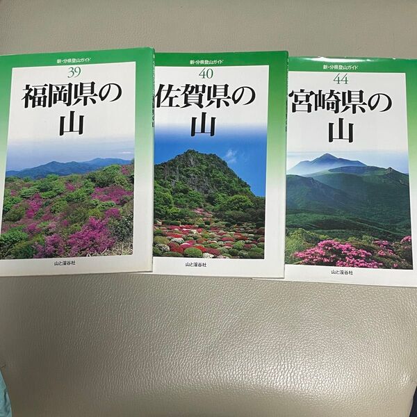 新分県登山ガイド39 40 44