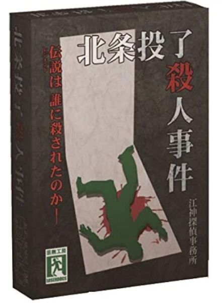 北条投了殺人事件 日本語版 ボードゲーム