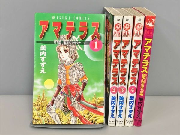 2025年最新】Yahoo!オークション -アマテラス 美内すずえ(漫画 2025年最新】Yahoo!オークション -アマテラス 美内すずえ(漫画