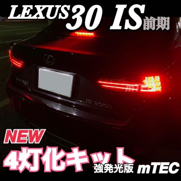 mTEC LEXUS 30系 IS 前期 強発光版 4灯化キット レクサス テール ブレーキ 4灯化 LED テール