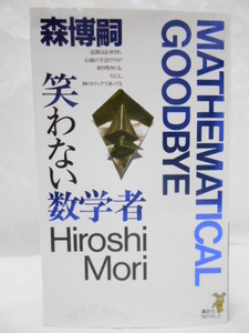 〔中古〕森博嗣 ☆ [笑わない数学者] 講談社ノベルス ☆30