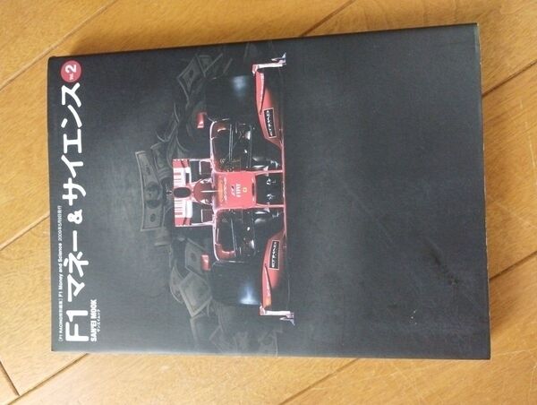 F1マネー&サイエンス Vol2