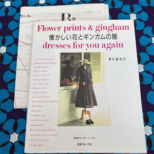 型紙つき懐かしい花とギンガムの服
