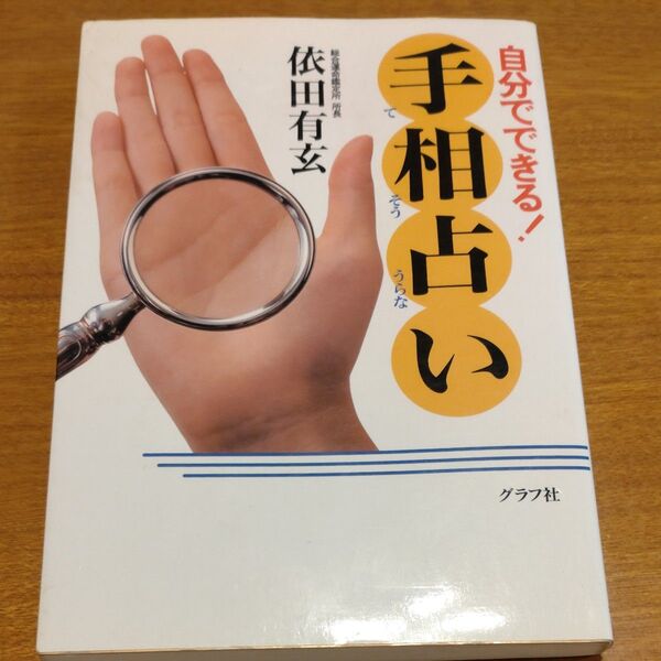 自分でできる!手相占い