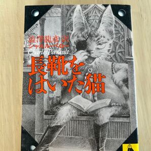 長靴を履いた猫 シャルル・ペロー/訳・澁澤龍彦☆中古本
