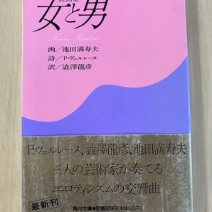 女と男 詩画集 P.ヴェルレーヌ/訳・澁澤龍彦☆中古本