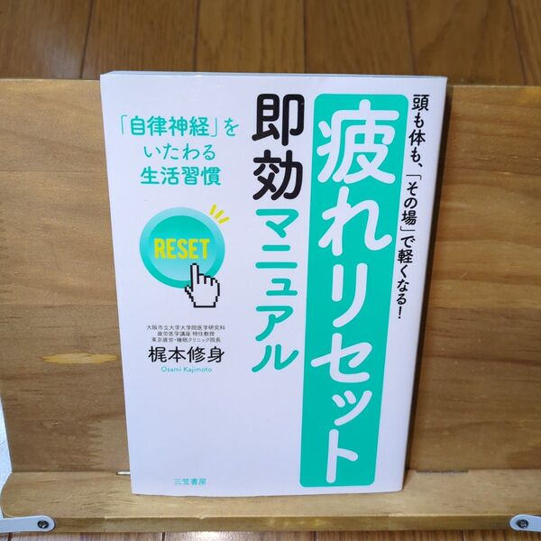 「疲れリセット」即効マニュアル