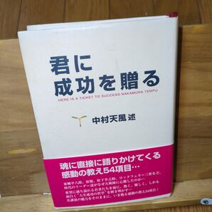君に成功を贈る