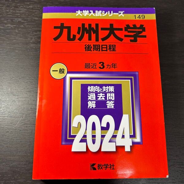 九州大学 後期日程 2024年版