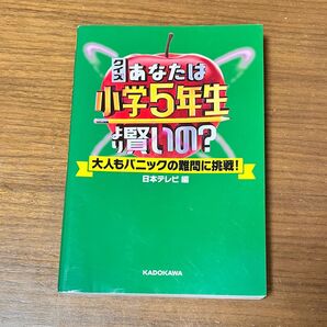 クイズ あなたは小学5年生より賢いの? 大人もパニックの難問に挑戦! 本