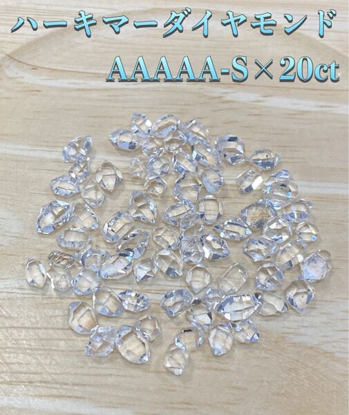 【夢を叶える】天然石ハーキマーダイヤモンド原石穴なしAAAAA-S×20ct