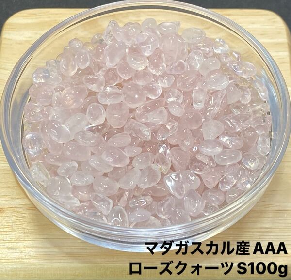 【美しい女性へ】天然石 マダガスカル産AAAローズクォーツS さざれ石 100g