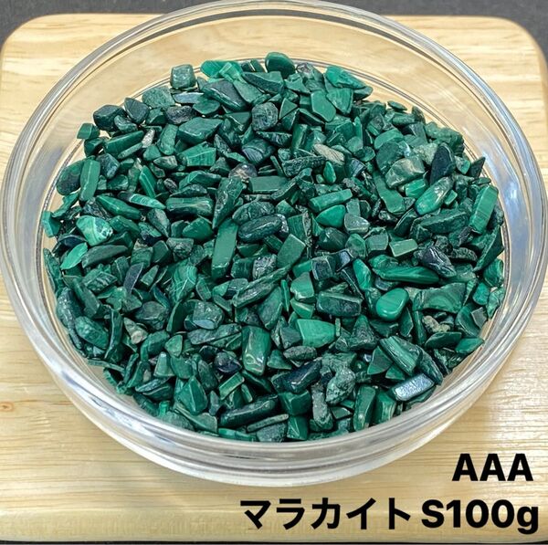【ハートを守る】天然石 AAAマラカイトS さざれ石 100g
