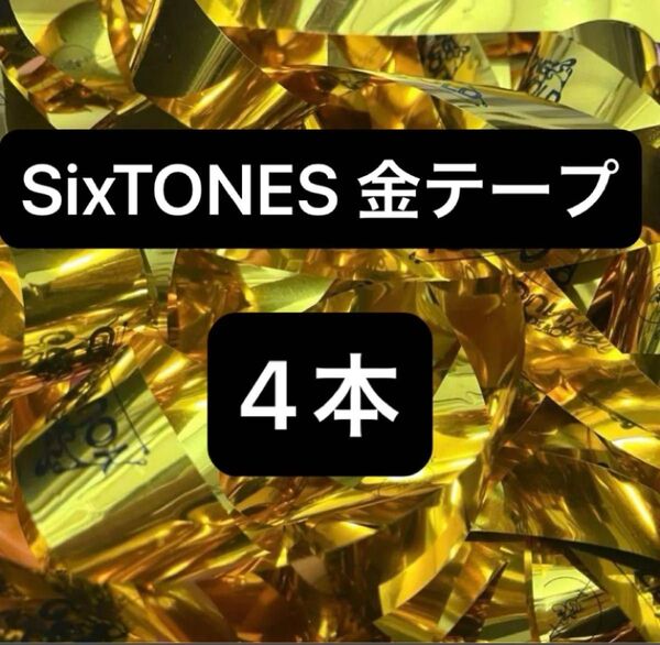 SixTONES 2025 YOUNG OLD 金テープ 4本セット
