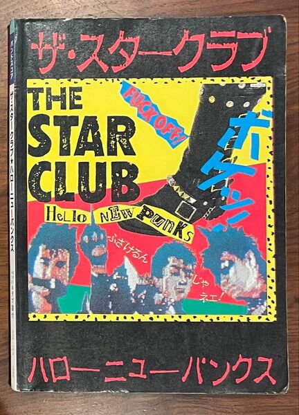 【バンドスコア 】 THE STAR CLUB ハローニューパンクス ザ・スタークラブ