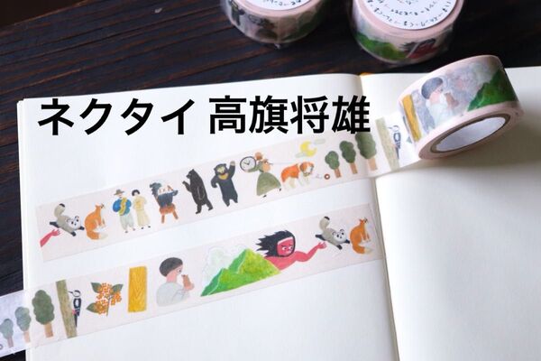 手紙社 高旗将雄 ネクタイ しりとり マスキングテープ