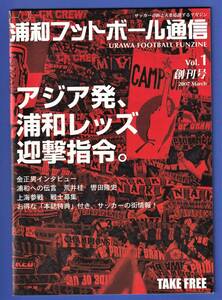 浦和フットボール通信　URAWA FOOTBALL FUNZINE　創刊号　Vol.1　2007年　浦和レッズ　※即決価格設定あり