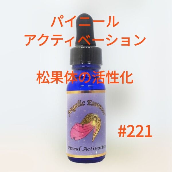 パイニールアクティベーション 松果体の活性化 #221 15ml アンジェリックエッセンス