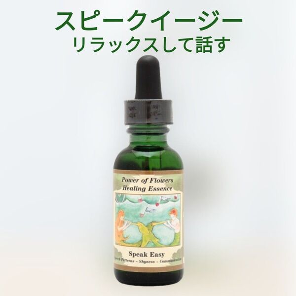 スピークイージー 30ml パワーオブフラワーヒーリングエッセンス