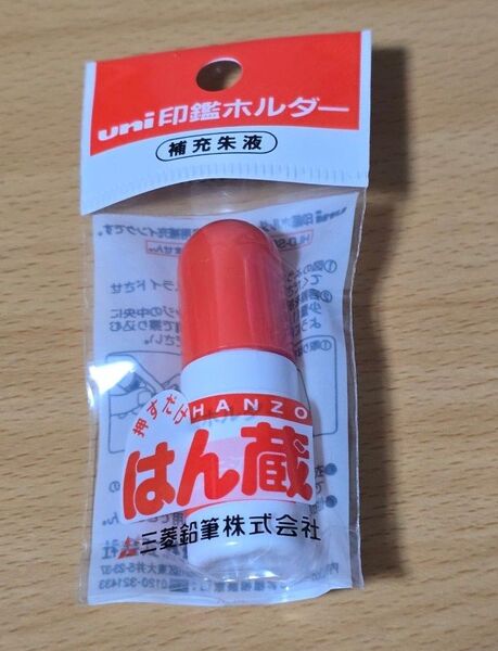 【新品】ハン蔵 印鑑ホルダー 補充インク 印鑑ホルダー ハンコホルダー 三菱鉛筆 補充朱液 HLS-200 個数1
