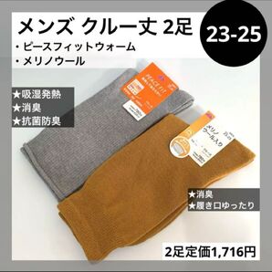 23-25cm メリノウール ピースフィットウォーム クルー 2足 セット