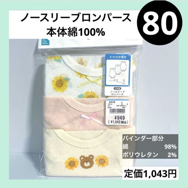 80 ノースリーブ タンクトップ ロンパース 3枚 クマ ひまわり