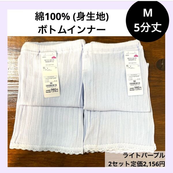 M 5分丈ボトム 綿100% 2枚セット ライトパープル ボトムインナー 下着