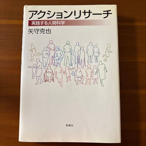 アクションリサーチ 実践する人間科学 矢守克也/著