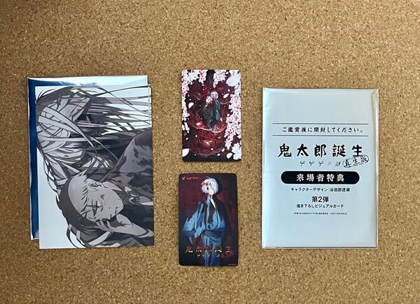 映画『鬼太郎誕生 ゲゲゲの謎 真生版』使用済みムビチケ1種+来場者特典3種(ビジュアルカード2種+トレーディングカード1種)/ゲ謎